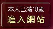 本人已滿18歲，離開免費視訊聊天室入口